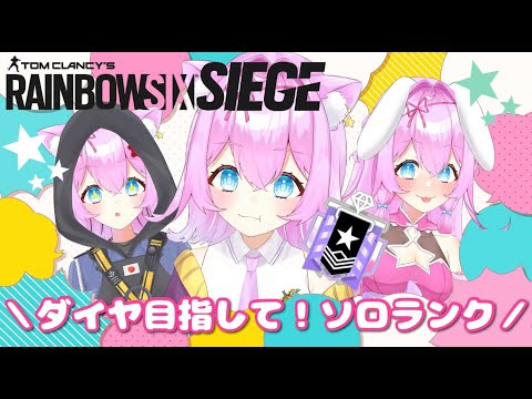 【🔴R6S🔴】SoloRank🌟RainbowSixSiege【Vtuberゲーム実況】【女性実況】#ubisoftpartner #ad