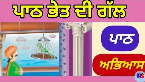 PSEB | Class 3 | ਪਾਠ  ਭੇਤ ਦੀ ਗੱਲ|ਪਾਠ ਅਭਿਆਸ | Back excercise |Story telling with animation pictures|