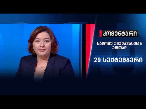 კომენტარი: ვითარება მთიან ყარაბაღში \u0026 პოლიტიზირებული სკოლები - 29 სექტემბერი