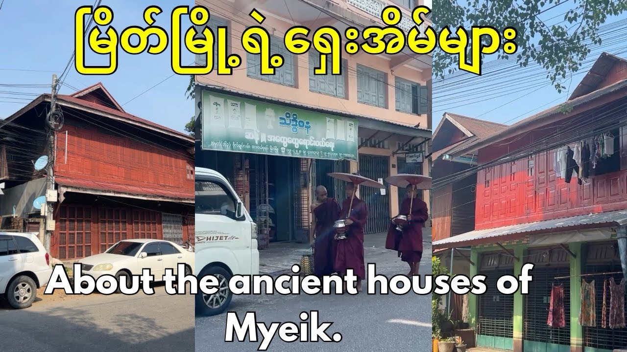 About the ancient houses in Myeik (မြိတ်မြို့ ရှေးအိမ်များအ​ကြောင်း) 