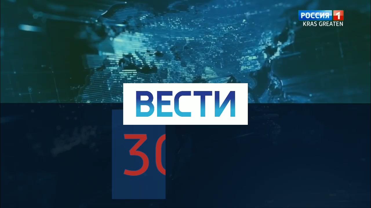 Вести 30 россия 1