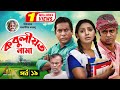 Kobuliotnama | কবুলীয়তনামা | Mosarof Korim | Prova | AKM Hasan | Bangla Comedy Natok 2021 | EP-19