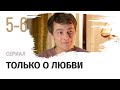 Сериал Только о любви 5 и 6 серия Мелодрама Смотреть фильмы и сериалы