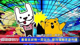 1061026【港都新聞】 高捷戀旅手遊2‧0版 結合科技吸引玩家