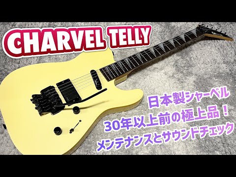 CHARVEL TELLY 1990年頃のMade in Japan、テリーの内部公開と