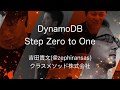 【第27回中国地方DB勉強会】 DynamoDB Step Zero to One