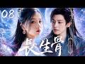 [Multi Sub] 2026华语传奇剧 | 长生骨&middot;玄女篇 08丨她骗他心头血,他渡她长生劫,一场始于算计的相遇,终成三界难断的情债!✨