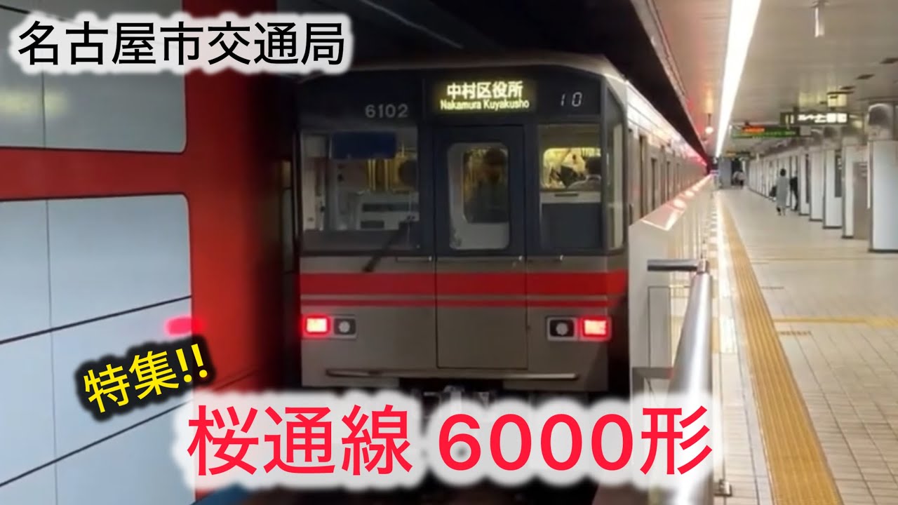 名古屋市交通局 桜通線6000形 行先設定機 地下鉄桜通線6000形 表示装置