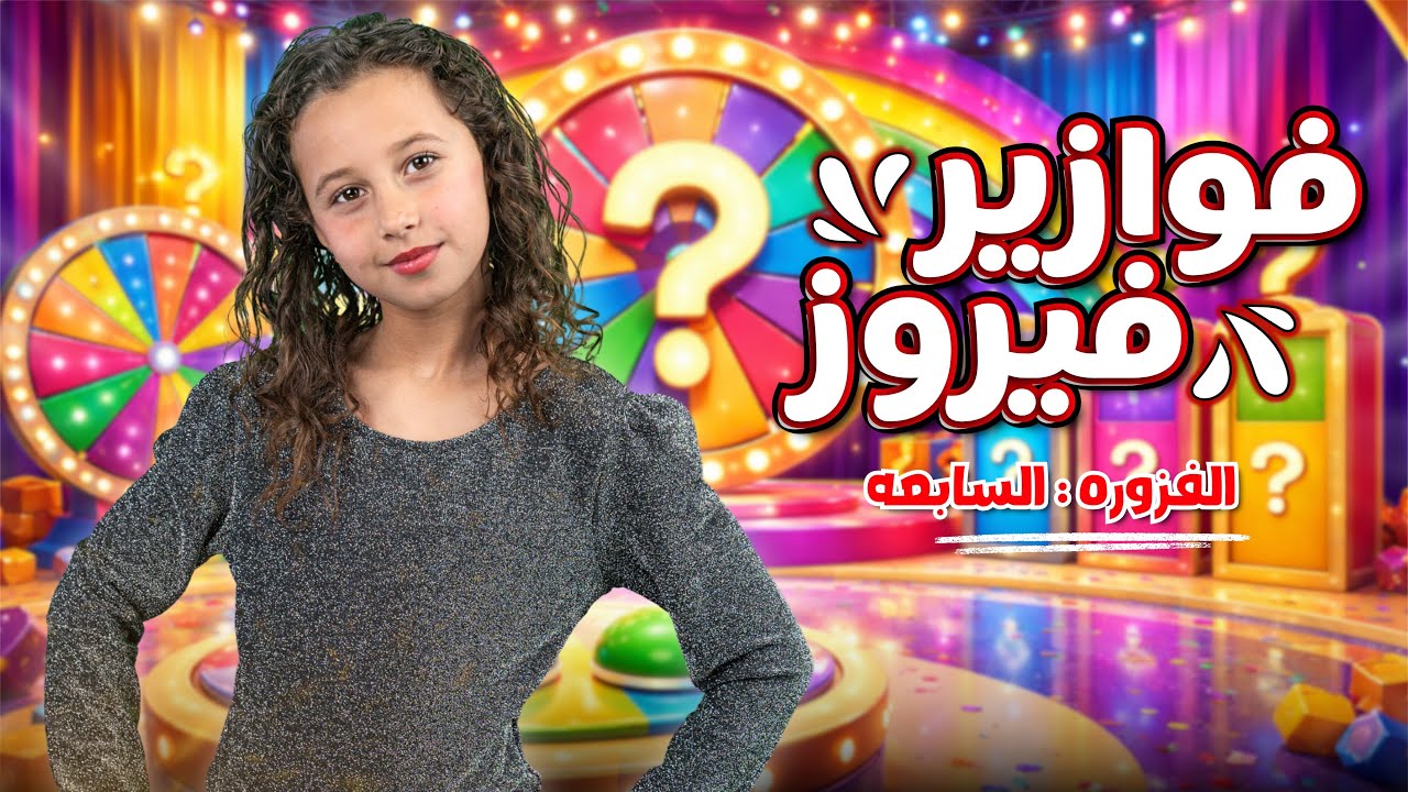 كليب الاميرة فيروز | فوازير فيروز | الفزورة السابعة - جاوب واكسب  