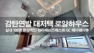 《호화주택》 실내108평 페어웨이뷰가 파노라마로 펼쳐지는 감탄연발 로얄하우스 대저택 청라베어즈베스트GC 골프빌리지 고급단독주택 Korean Luxury House by 오픈하우스 OPEN HOUSE 12,679 views 3 months ago 11 minutes, 44 seconds