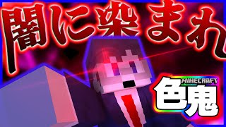 【マイクラ色鬼】闇の時代再来！？暗き時代が訪れる…！