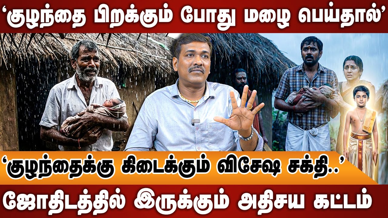 'சுக்கிரன் சந்திரன் சேரும் போது குழந்தை பிறந்தால், நாட்டையே ஆளும் திறமை வரும் |Rajanadi Ka Parthiban