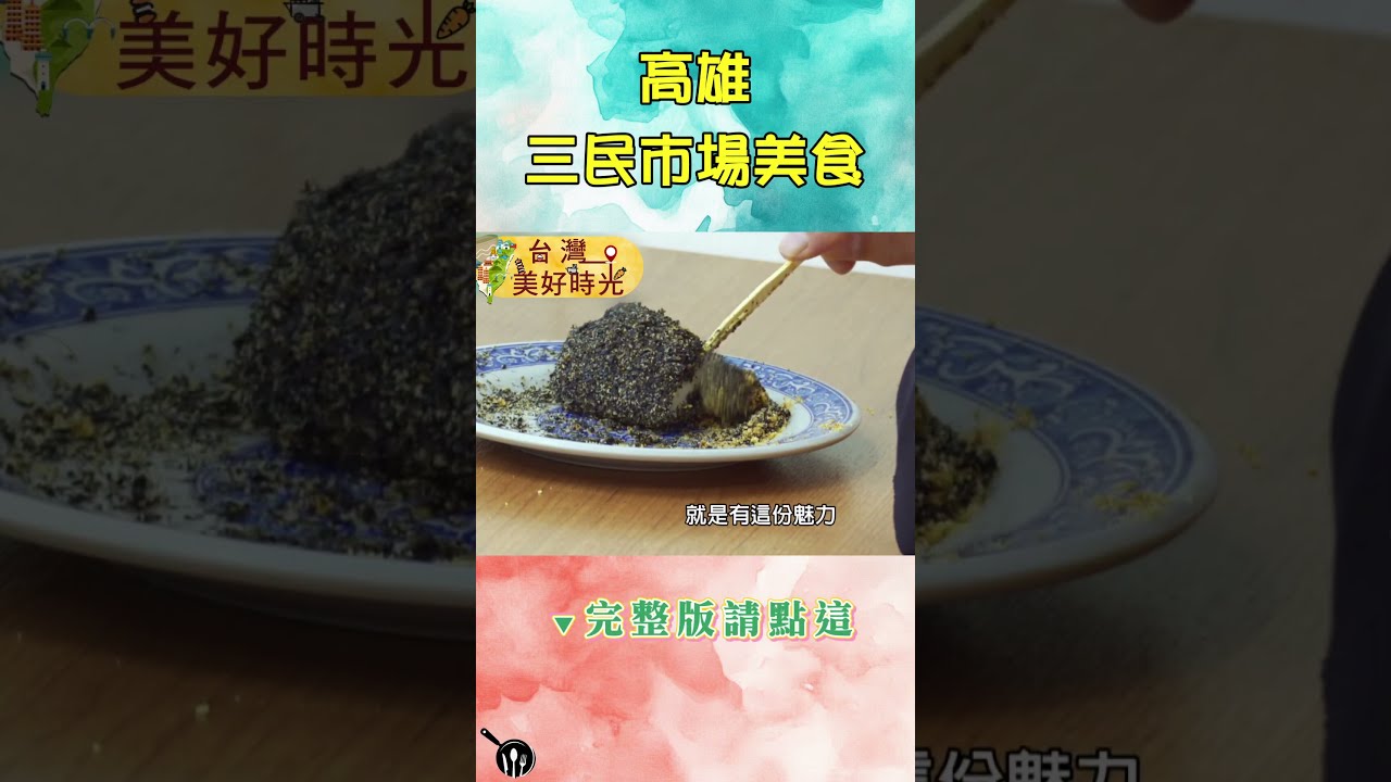 【高雄三民市場美食】在地人從小吃到大!60年燒麻糬/超人氣烤黑輪/古早味什菜|#廖科溢 #台灣美好時光 縮圖