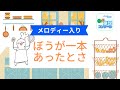 ぼうが一本あったとさ(メロディ付)