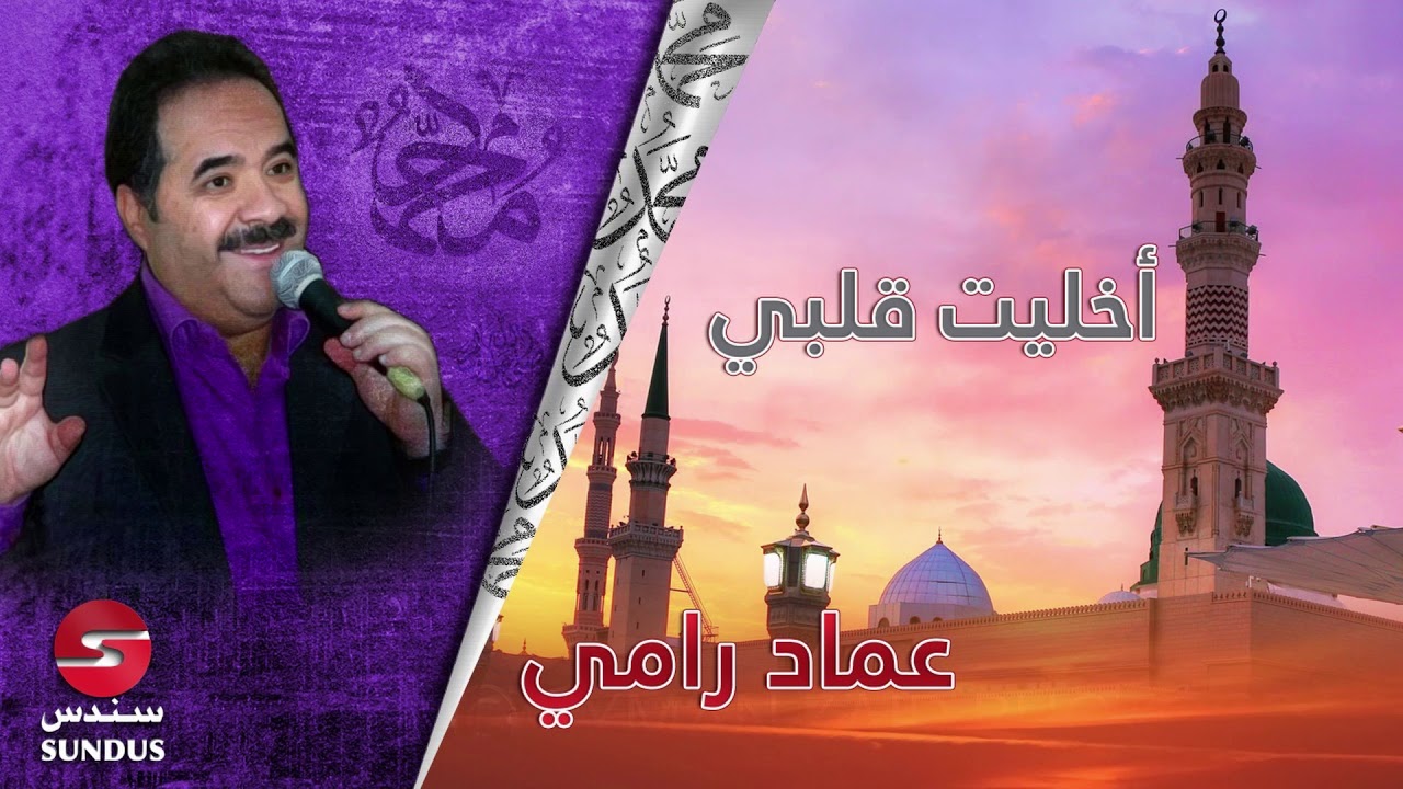 عماد رامي - أخليت قلبي