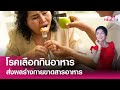 โรคเลือกกินอาหาร ความผิดปกติของการกิน ส่งผลร่างกายขาดสารอาหาร : TNN Health