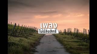 เพลงยอดฮิตเพลงไม่ติดลิขสิทธิ์ No Copyright For Vlogger (เพลงไม่มีลิขสิทธิ์)