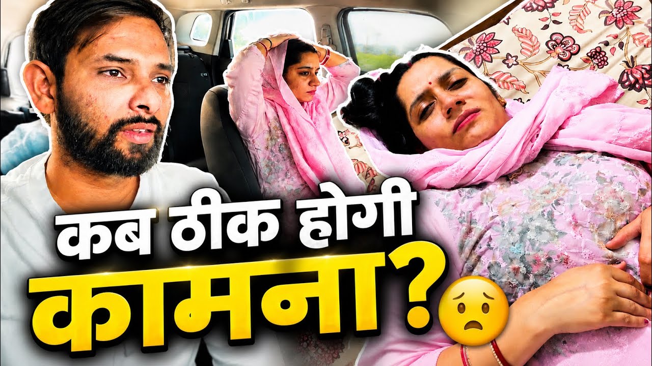 कामना kab theek होगी ⁉️🥵🥲🥺#kanikaranavlogs #abhishekseherawat #funny #explore #love #fyp