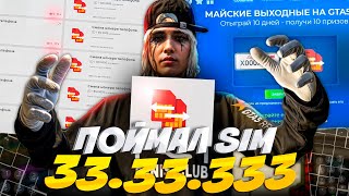 КУПИЛ ПЕРВЫМ СМЕНУ НОМЕРА SIM и ПОЙМАЛ 333-33-33 на GTA 5 RP!