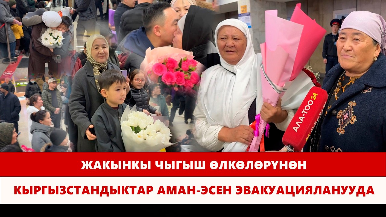 Жакынкы Чыгыш өлкөлөрүнөн кыргызстандыктар аман-эсен эвакуацияланууда