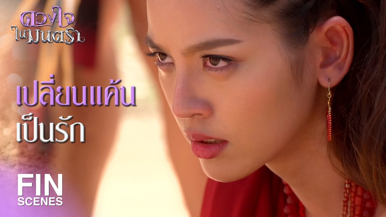 FIN | ก่อนตายขอพบรักแท้ และจูบแรก | ดวงใจในมนตรา EP.2 | Ch3Thailand
