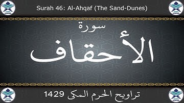 تراويح الحرم المكي 1429 - سورة الأحقاف