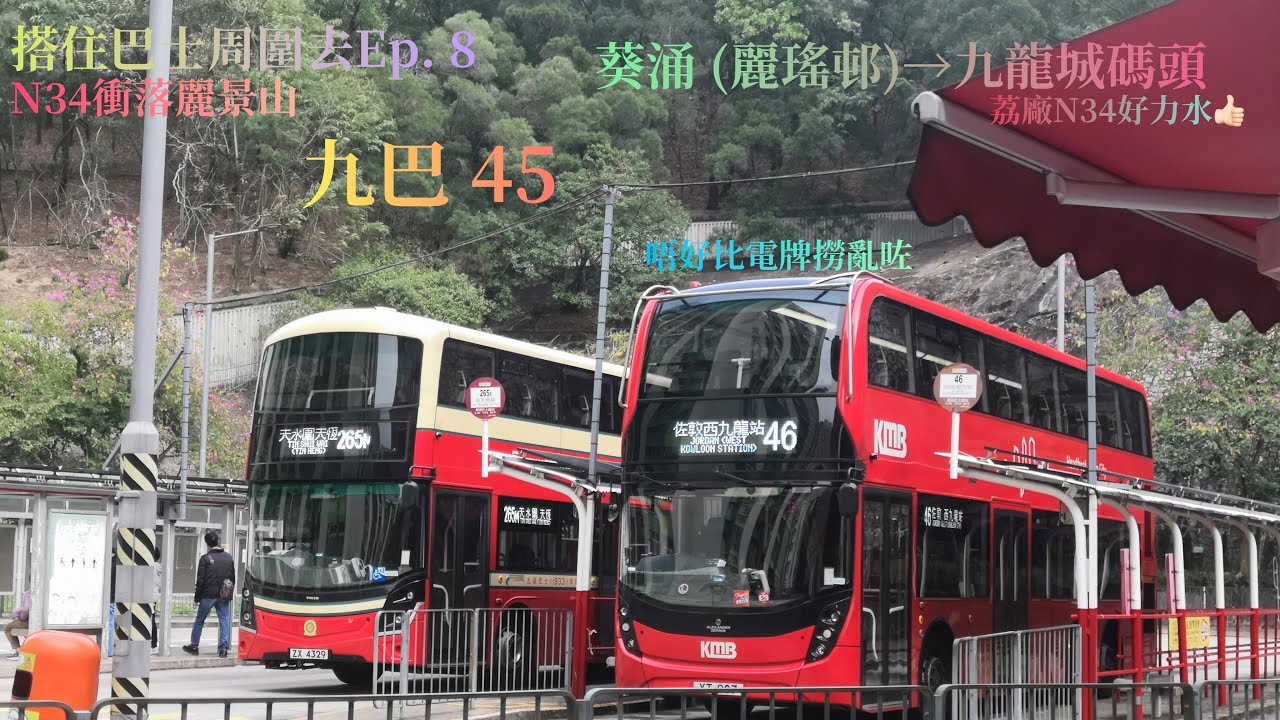 [ 今はいいんだよ。] 追車計劃035 及 搭着巴士周圍去Ep. 8 九巴 KMB 45 葵涌 (麗瑤邨)巴士總站→九龍城碼頭 極速行車傳記 ...