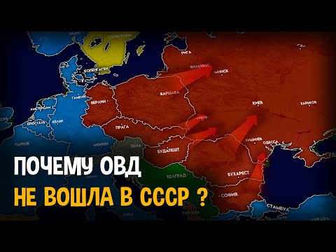 Почему СССР НЕ присоединил страны Варшавского договора ?