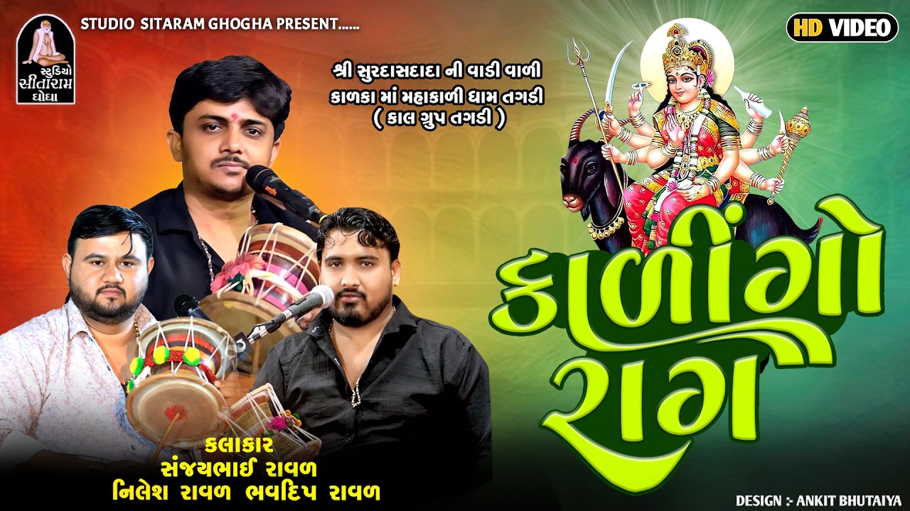 ત્રિપૂટી કાળીંગો રાગ || SANJAY RAVAL, NILESH RAVAL, BHAVDIP RAVAL || MELDI MAA NO KALINGO RAG