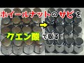 【サビ取り】ホイールナットのサビをクエン酸で取る!