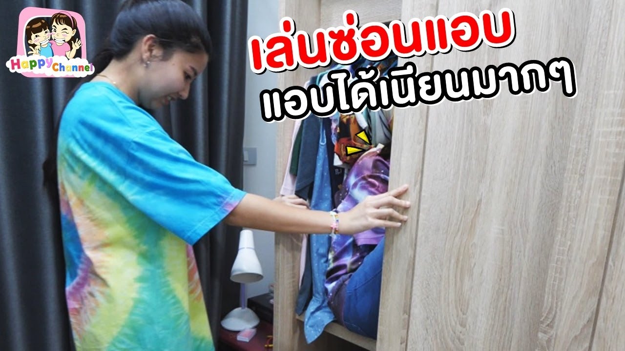 แอบได้เนียนมากๆ เล่นซ่อนแอบ พี่ฟิล์ม น้องฟิวส์ Happy Channel