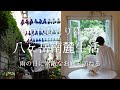 【八ヶ岳南麓60代一人暮らし】#23 リゾナーレ八ヶ岳のてるてる坊主/6月のハーブスタンド/素敵なお庭探訪/子猫の保護/ 移住暮らし/田舎暮らし/シニアライフ