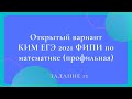 Открытый вариант КИМ ЕГЭ 2021  по математике (профильная). Задание 15.