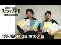 【公式】神谷浩史・小野大輔のDear Girl〜Stories〜 第1001話 (2026年6月13日放送分)