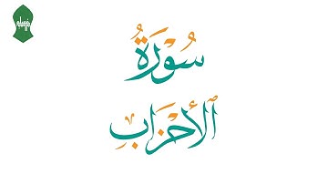 ما تيسر من سورة الأحزاب صوت القارئ / عبد الوهاب فكري بكار | Part of surat al-ahzab