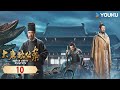 MULTISUB【大唐狄公案 Judge Dee&#39;s Mystery】EP10 | 庙堂波云诡谲，狄仁杰破盛唐九大诡案！| 周一围/王丽坤/钟楚曦/张嘉益/张若昀 | 悬疑 剧情 | 优酷 YOUKU