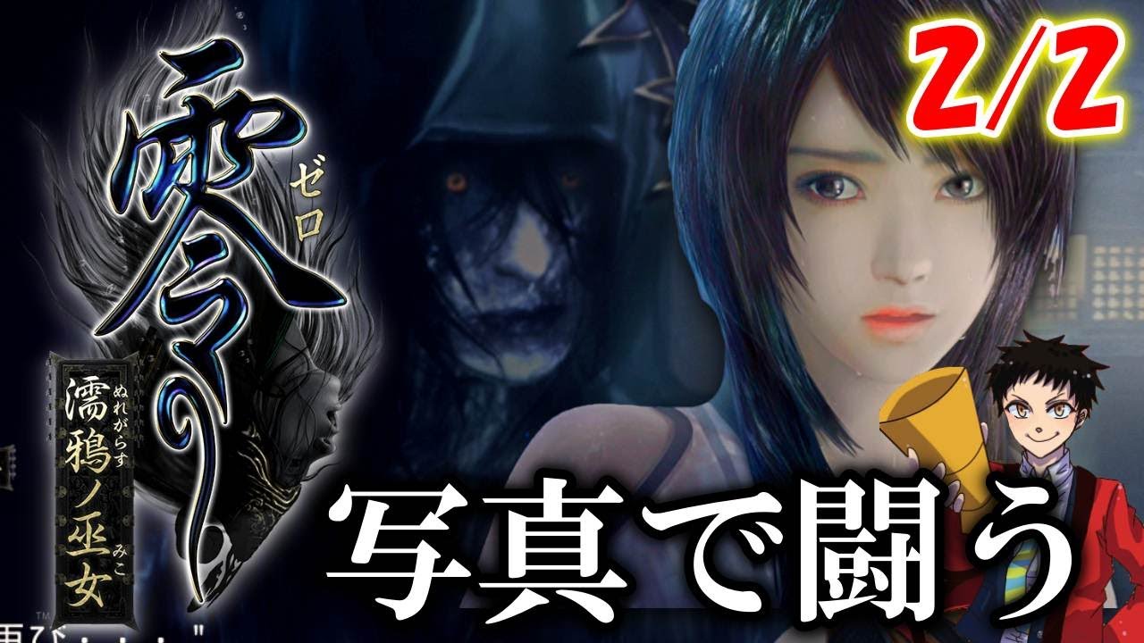 本日発売【零～濡鴉ノ巫女～】最新リマスター版実況プレイ＃２