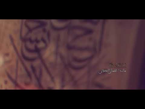 قسما باللوح والقلم عامر الوحيلي 