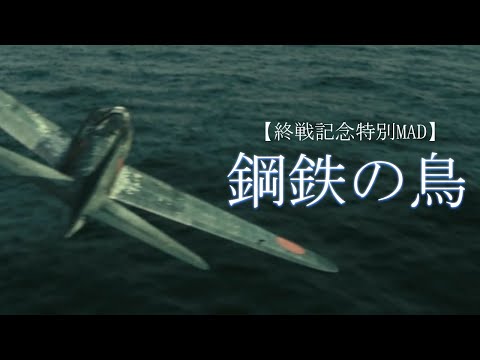 【終戦記念戦争MAD】鋼鉄の鳥×太平洋戦争【永遠の0/あの花が咲く丘で君とまた会えたら】