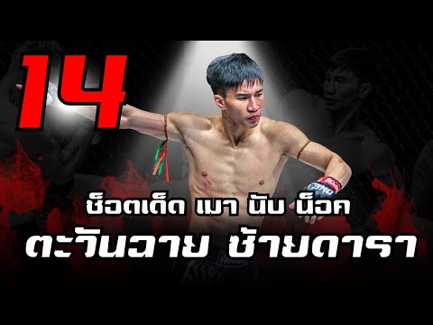14 ช็อต | ซัดคู่ชกเมา นับ น็อค !! ของตะวันฉาย พี.เค.แสนชัย "ซ้ายซุปเปอร์สตาร์" ความหวังใหม่ของมวย