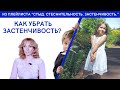 Как убрать застенчивость - психолог Ирина Лебедь