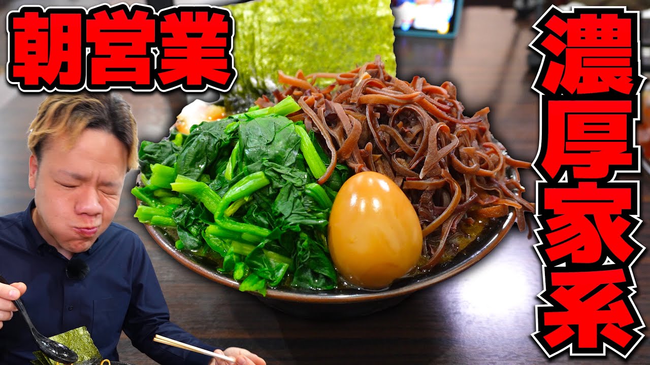 具材爆盛り！？朝７時から食べられるブッ濃い家系を米と一緒に大食い朝食