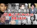 60歳を超えてもバリバリ現役！？大御所芸能人たちの驚愕のヤンチャ伝説|若い頃人気動画まとめ【還暦・古希・傘寿】 #今と昔 #若い頃 #芸能人