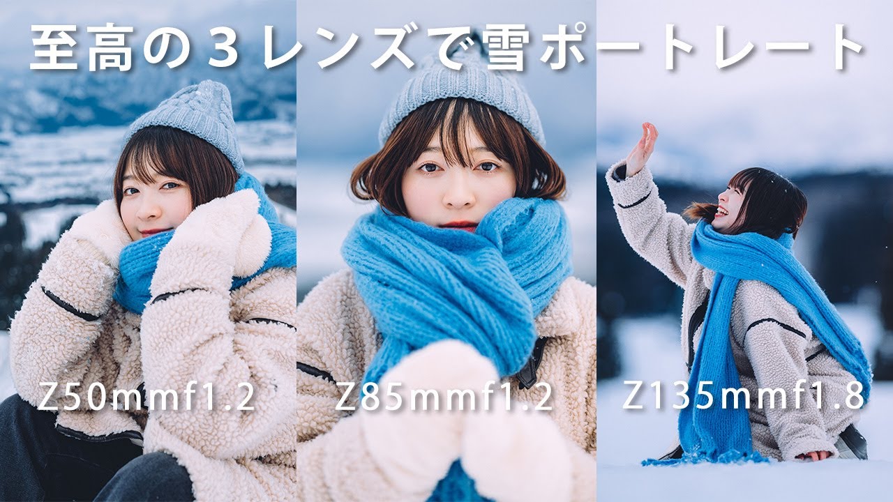雪ポートレート、50mm,85mm,135mmで至高のポートレート。360度カメラでロケ撮影。