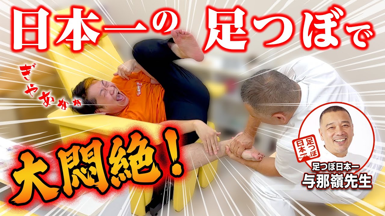 【足つぼ】足つぼ日本一の與那嶺先生の激痛足つぼ初挑戦！過去一の強烈な足つぼで大悶絶！