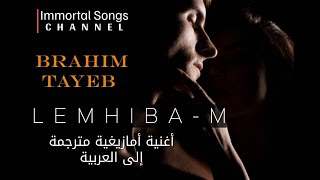 BRAHIM TAYEB -  LEMḤIBA-M / من أجمل الأغاني القبائلية الرومنسية مترجمة إلى العربية