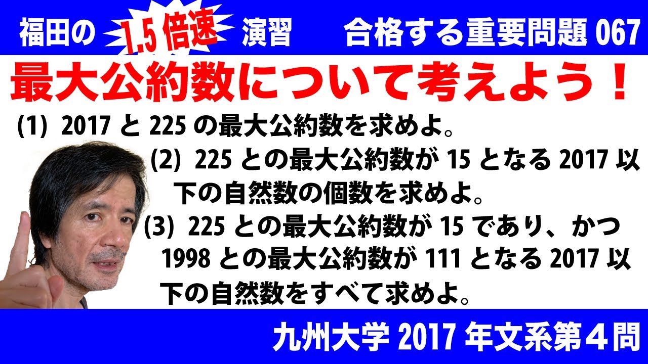 福田の1.5倍速演習〜合格する重要問題067〜九州大学2017年度文系第４問〜最大公約数
