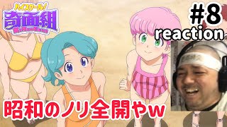 ハイスクール!奇面組 同時視聴