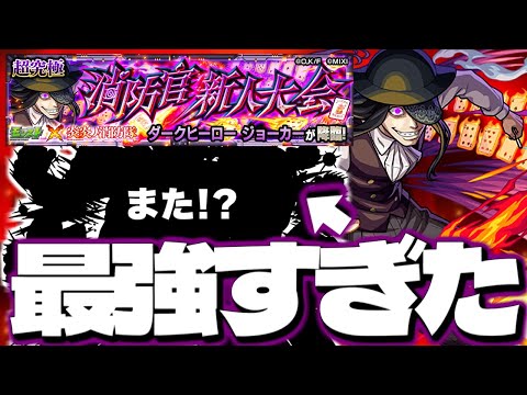 【モンスト】※特殊なあのギミックに要注意…またもやあのキャラが強すぎた!《炎炎ノ消防隊コラボ超究極:ジョーカー》消防隊新人大会 攻略