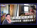 廚房變雅房！浴簾隔成家！鳥籠蝸居在台灣！（公共電視 - 有話好說）